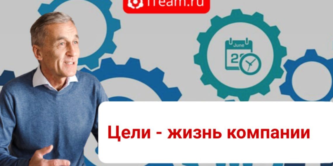 Цели — жизнь компании