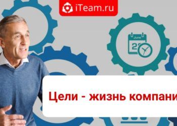 Цели — жизнь компании