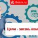 Цели — жизнь компании