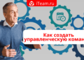 Как создать управленческую команду?