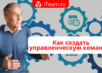 Как создать управленческую команду?