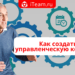 Как создать управленческую команду?