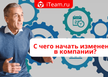 С чего начать изменения в компании?