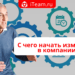 С чего начать изменения в компании?