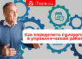 Как определить приоритеты в управленческой работе?