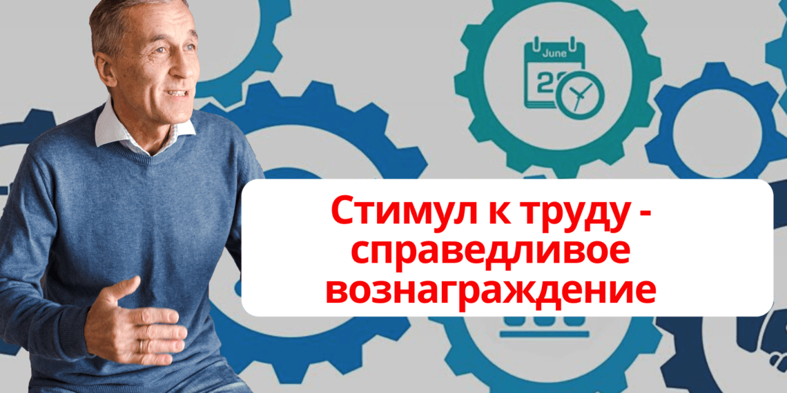 Стимул к труду — справедливое вознаграждение