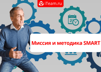 Миссия и методика SMART