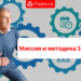Миссия и методика SMART