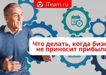 Что делать, когда бизнес не приносит прибыли?