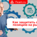 Как защитить свою позицию на рынке?