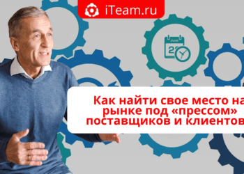 Как найти свое место на рынке под «прессом» поставщиков и клиентов?