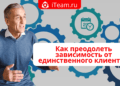 Как преодолеть зависимость от единственного клиента?