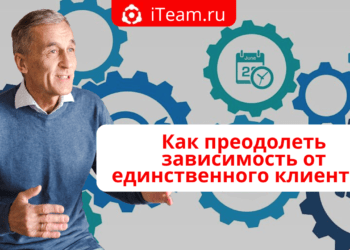Как преодолеть зависимость от единственного клиента?