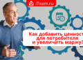Как добавить ценность для потребителя и увеличить маржу?