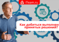 Как добиться выполнения принятых решений?