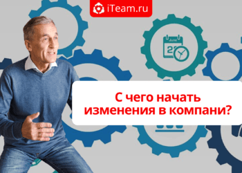 С чего начать изменения в компании?