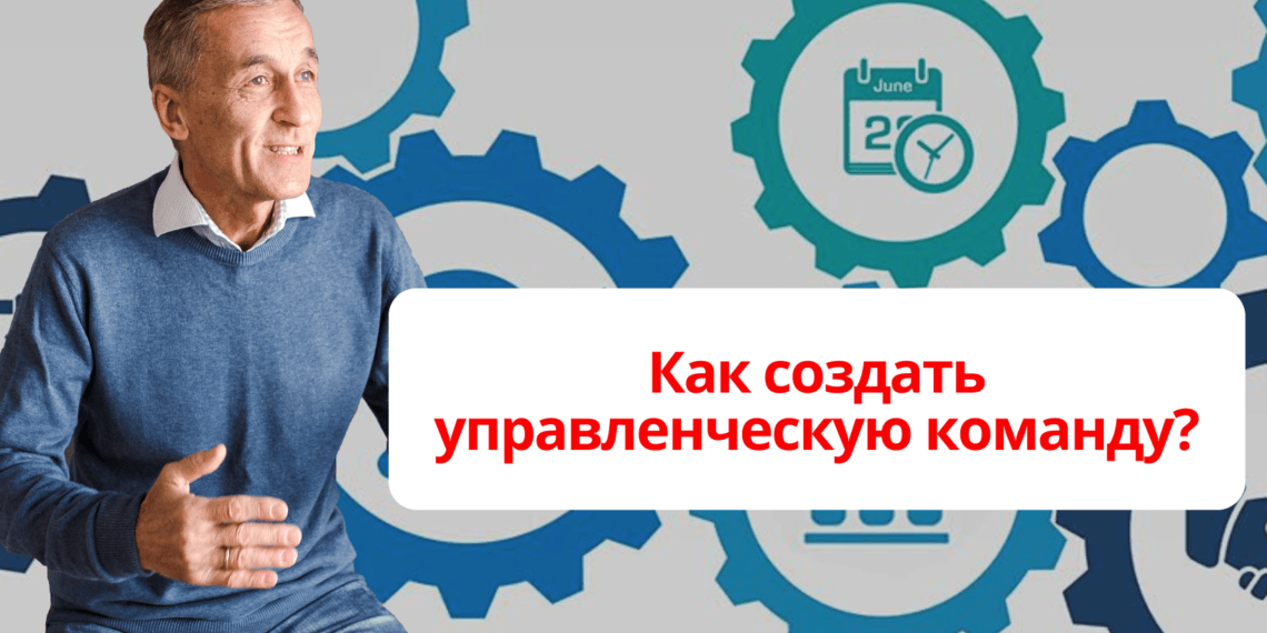 Как создать управленческую команду