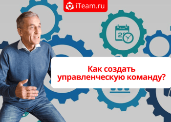 Как создать управленческую команду