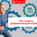 Как создать управленческую команду