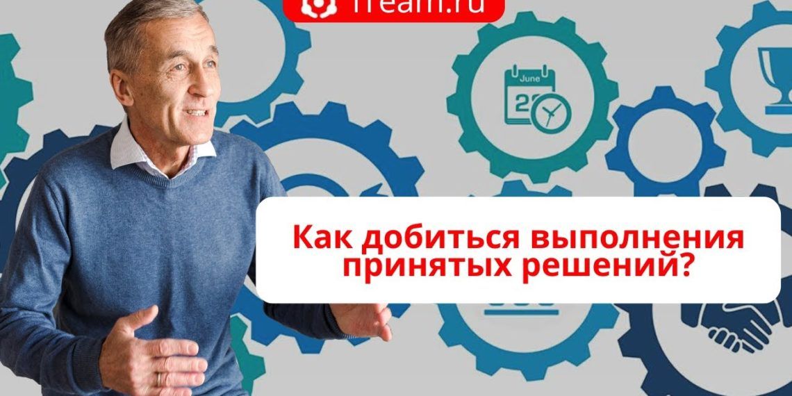 Как добиться выполнения принятых решений