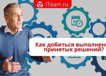 Как добиться выполнения принятых решений