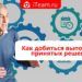 Как добиться выполнения принятых решений