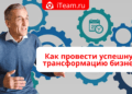 Как провести успешную трансформацию бизнеса