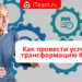 Как провести успешную трансформацию бизнеса