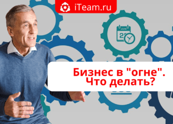 Бизнес в «огне». Что делать?