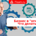 Бизнес в «огне». Что делать?