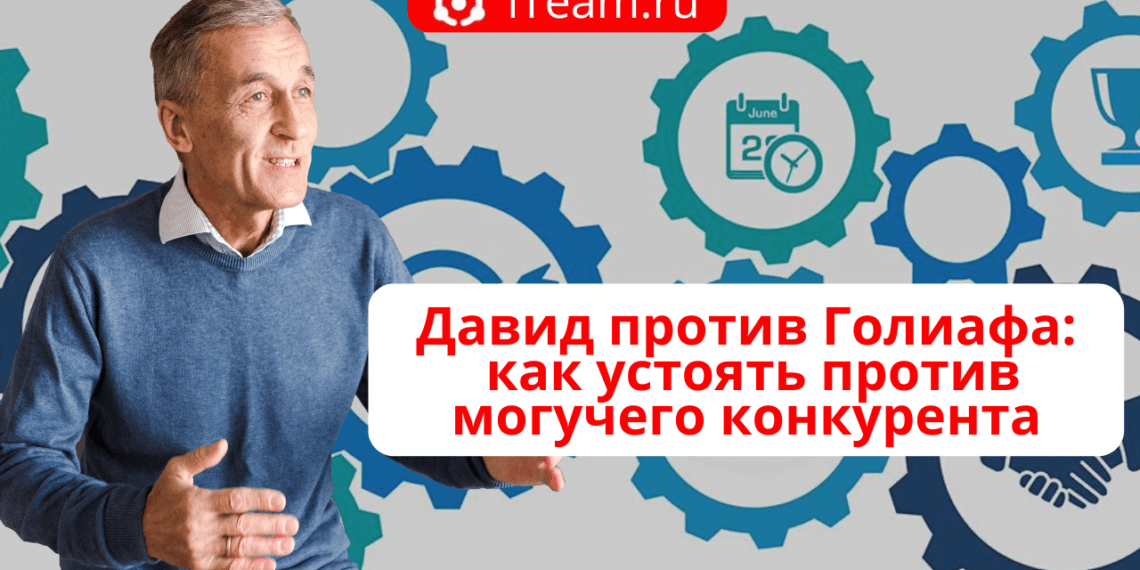 Давид против Голиафа: как устоять против могучего конкурента