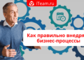 Как правильно внедрять бизнес-процессы