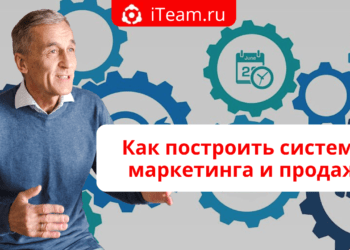 Как построить систему маркетинга и продаж