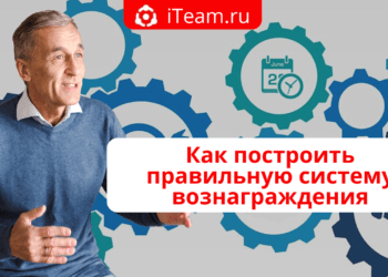Как построить правильную систему вознаграждения