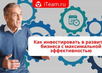 Как инвестировать в развитие бизнеса с максимальной эффективностью