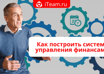 Как построить систему управления финансами