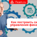 Как построить систему управления финансами