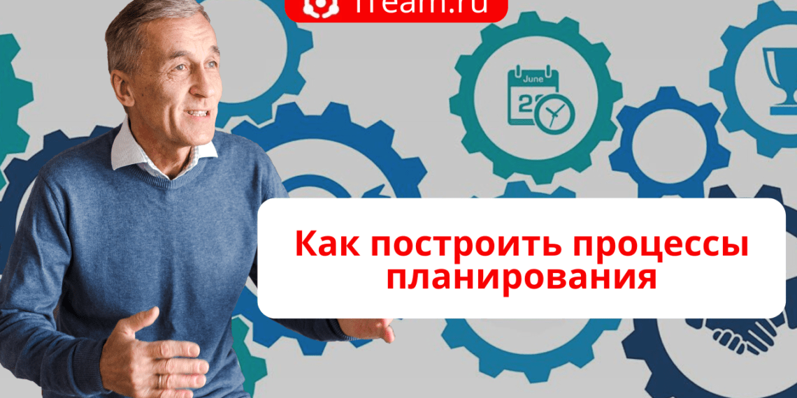 Как построить процессы планирования