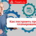 Как построить процессы планирования