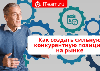 Как создать сильную конкурентную позицию на рынке