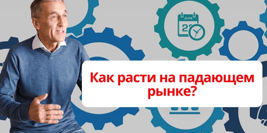 Как расти на падающем рынке?