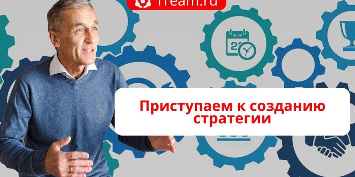 Приступаем к созданию стратегии