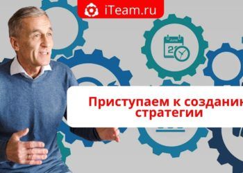 Приступаем к созданию стратегии