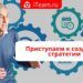 Приступаем к созданию стратегии