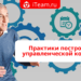 Практики построения управленческой команды
