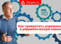 Как превратить управленцев в управленческую команду