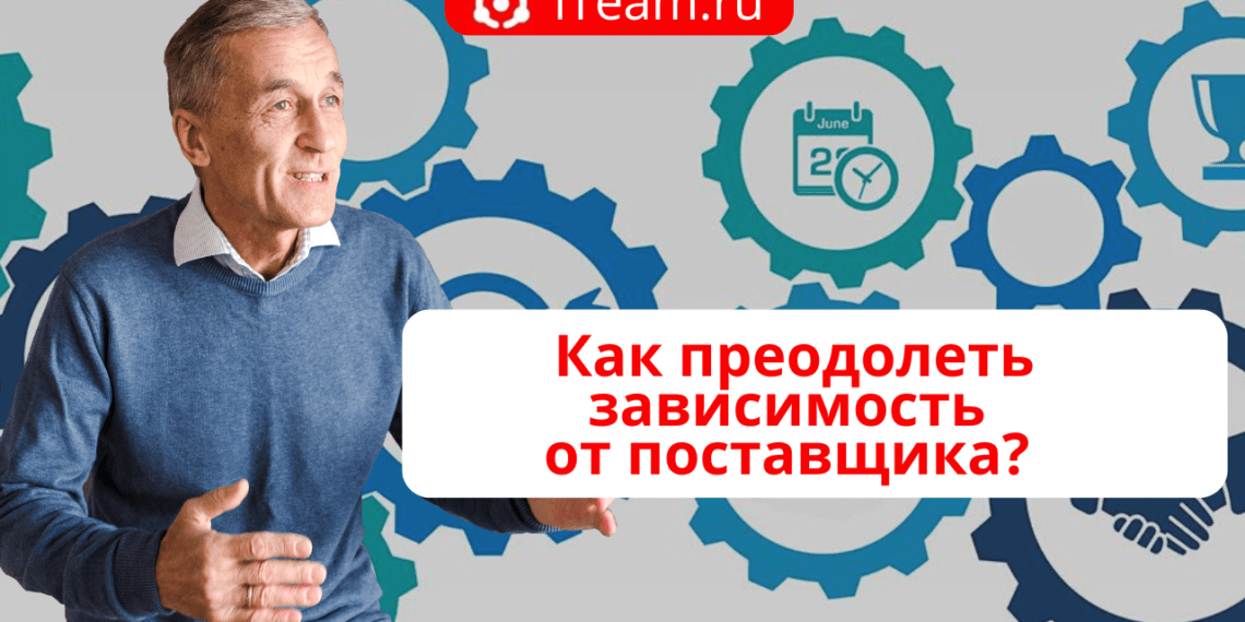 Как преодолеть зависимость от поставщика?