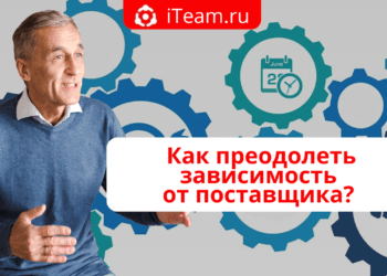 Как преодолеть зависимость от поставщика?