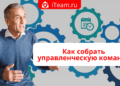 Как собрать управленческую команду