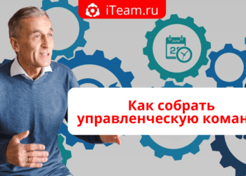 Как собрать управленческую команду
